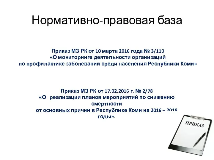 Нормативно-правовая база Приказ МЗ РК от 10 марта 2016 года №