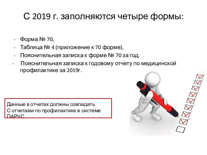 С 2019 г. заполняются четыре формы: Форма № 70, Таблица №