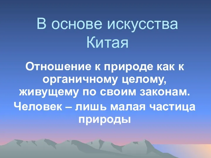 В основе искусства Китая Отношение к природе как к органичному целому,