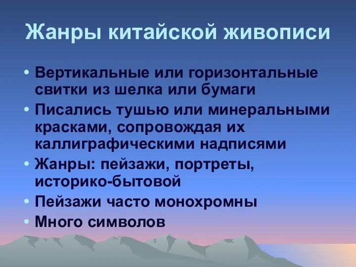 Жанры китайской живописи Вертикальные или горизонтальные свитки из шелка или бумаги