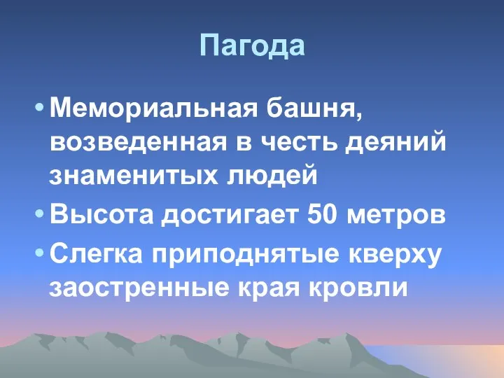 Пагода Мемориальная башня, возведенная в честь деяний знаменитых людей Высота достигает