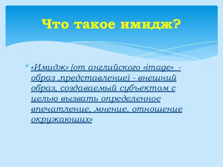 «Имидж» (от английского «image» - образ ,представление) - внешний образ, создаваемый