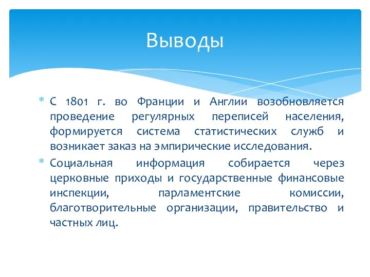 Выводы С 1801 г. во Франции и Англии возобновляется проведение регулярных