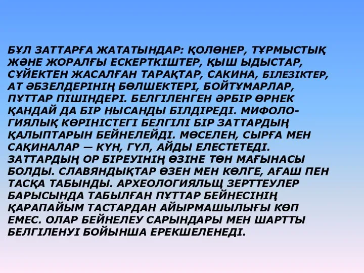 БҰЛ ЗАТТАРҒА ЖАТАТЫНДАР: ҚОЛӨНЕР, ТҰРМЫСТЫҚ ЖӘНЕ ЖОРАЛҒЫ ЕСКЕРТКІШТЕР, ҚЫШ ЫДЫСТАР, СҰЙЕКТЕН