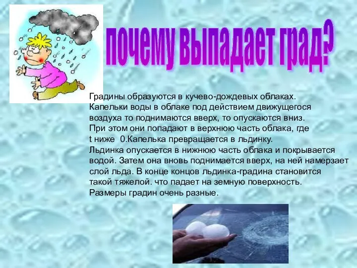 почему выпадает град? Градины образуются в кучево-дождевых облаках. Капельки воды в