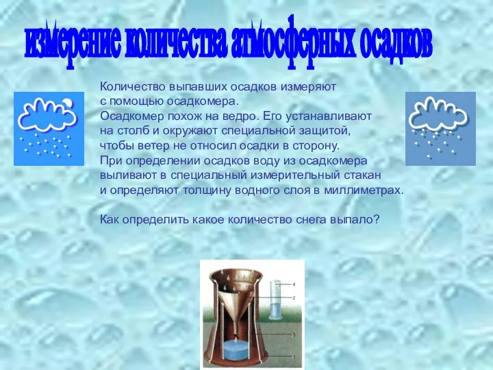 измерение количества атмосферных осадков Количество выпавших осадков измеряют с помощью осадкомера.