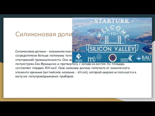 Силиконовая долина Силиконовая долина - экономическая крупная городская агломерация, в которой