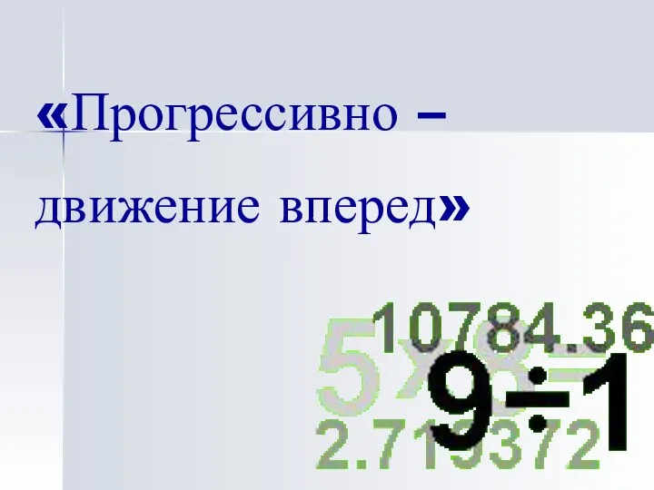 «Прогрессивно – движение вперед»