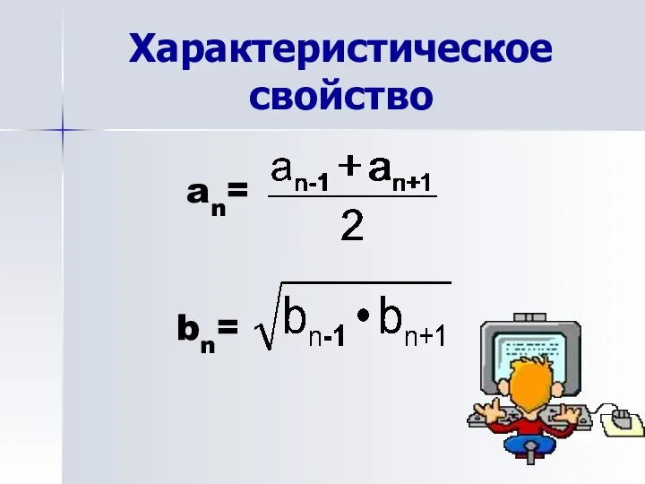 Характеристическое свойство an= bn=