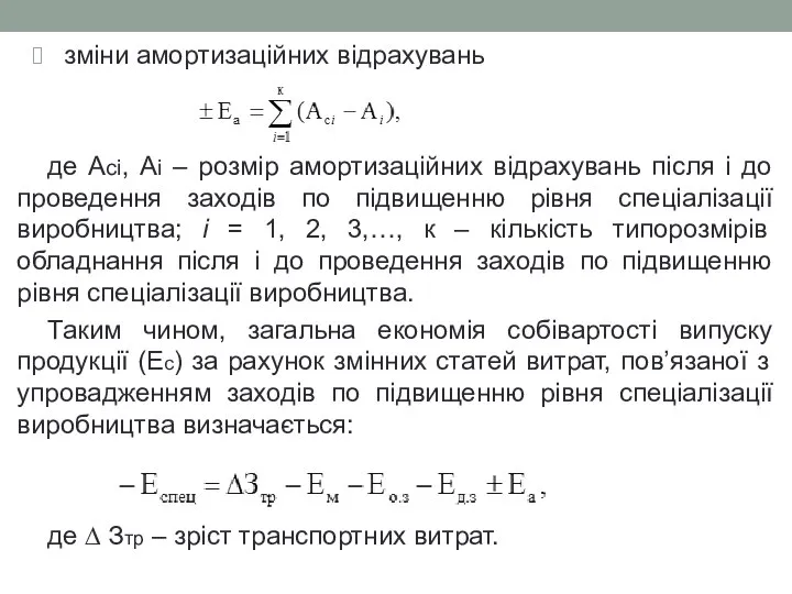 зміни амортизаційних відрахувань де Асі, Аі – розмір амортизаційних відрахувань після