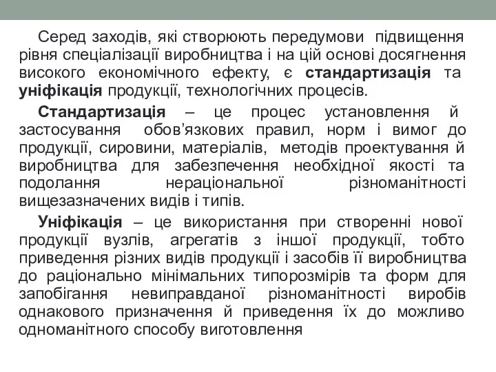 Серед заходів, які створюють передумови підвищення рівня спеціалізації виробництва і на