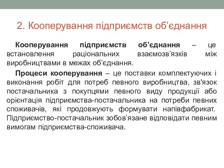 2. Кооперування підприємств об’єднання Кооперування підприємств об’єднання – це встановлення раціональних