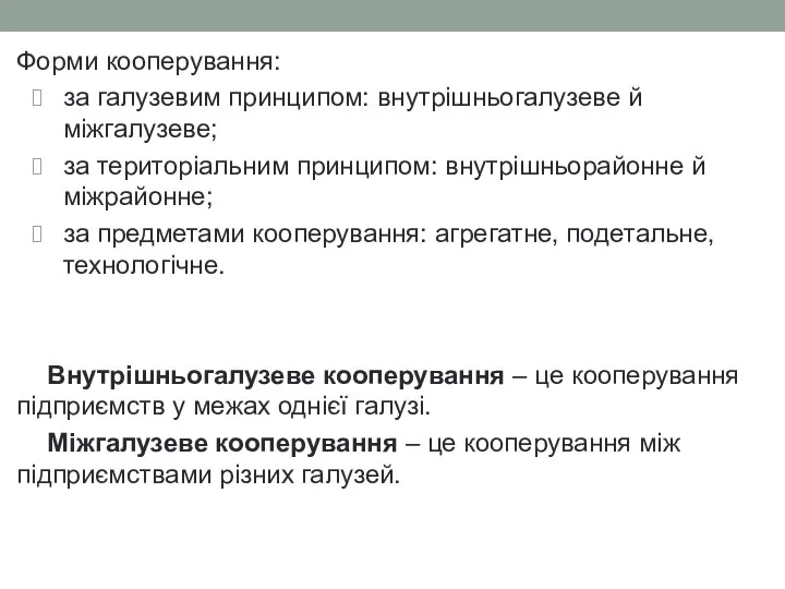 Форми кооперування: за галузевим принципом: внутрішньогалузеве й міжгалузеве; за територіальним принципом: