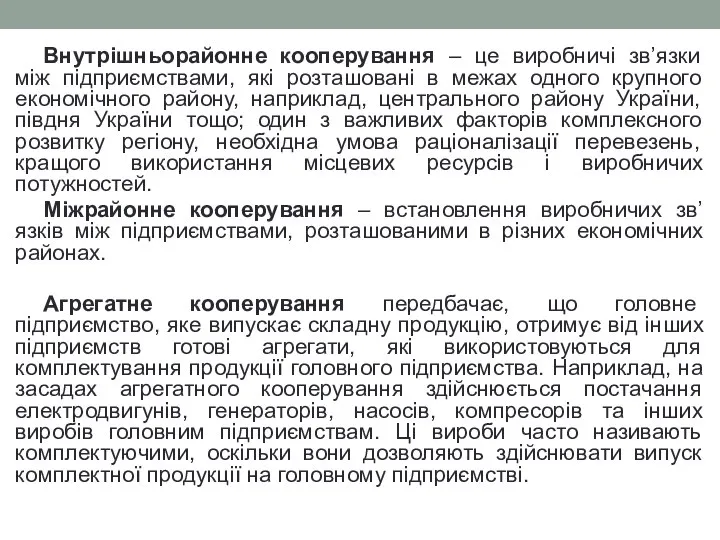 Внутрішньорайонне кооперування – це виробничі зв’язки між підприємствами, які розташовані в