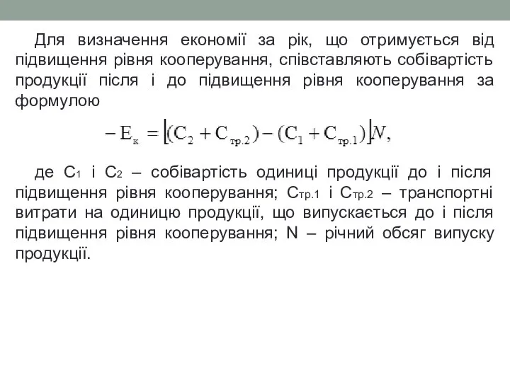 Для визначення економії за рік, що отримується від підвищення рівня кооперування,
