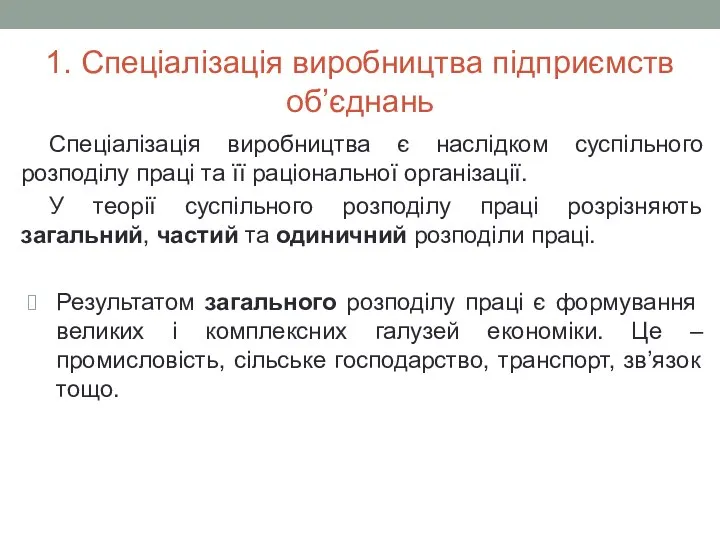 1. Спеціалізація виробництва підприємств об’єднань Спеціалізація виробництва є наслідком суспільного розподілу