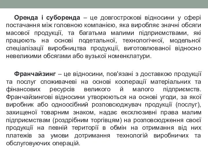 Оренда і суборенда – це довгострокові відносини у сфері постачання між