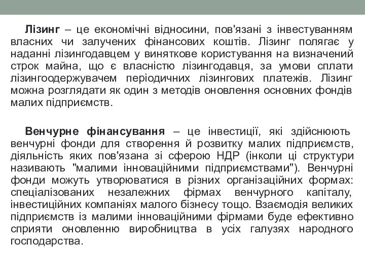 Лізинг – це економічні відносини, пов'язані з інвестуванням власних чи залучених