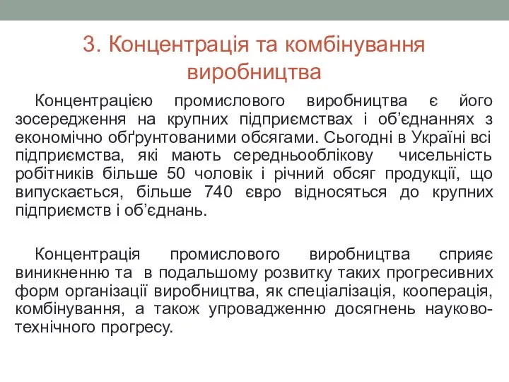 3. Концентрація та комбінування виробництва Концентрацією промислового виробництва є його зосередження