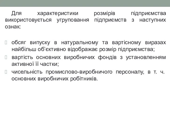 Для характеристики розмірів підприємства використовується угруповання підприємств з наступних ознак: обсяг