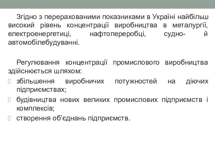 Згідно з перерахованими показниками в Україні найбільш високий рівень концентрації виробництва