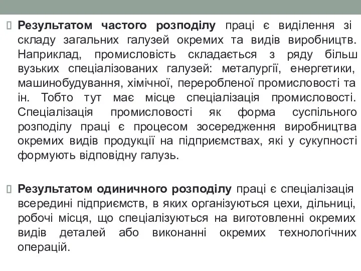 Результатом частого розподілу праці є виділення зі складу загальних галузей окремих