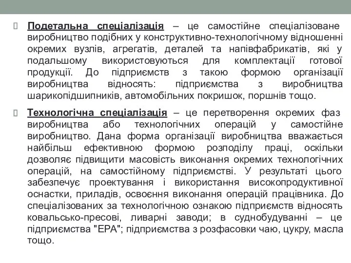 Подетальна спеціалізація – це самостійне спеціалізоване виробництво подібних у конструктивно-технологічному відношенні