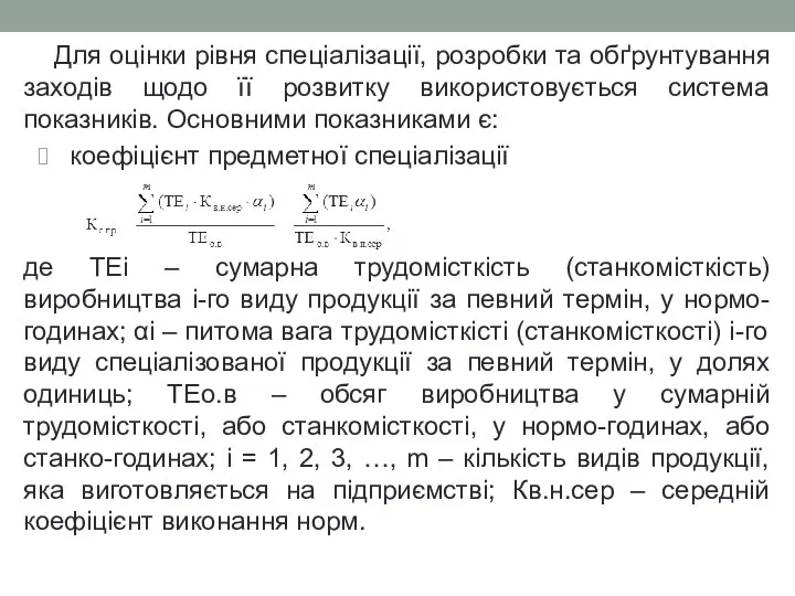 Для оцінки рівня спеціалізації, розробки та обґрунтування заходів щодо її розвитку