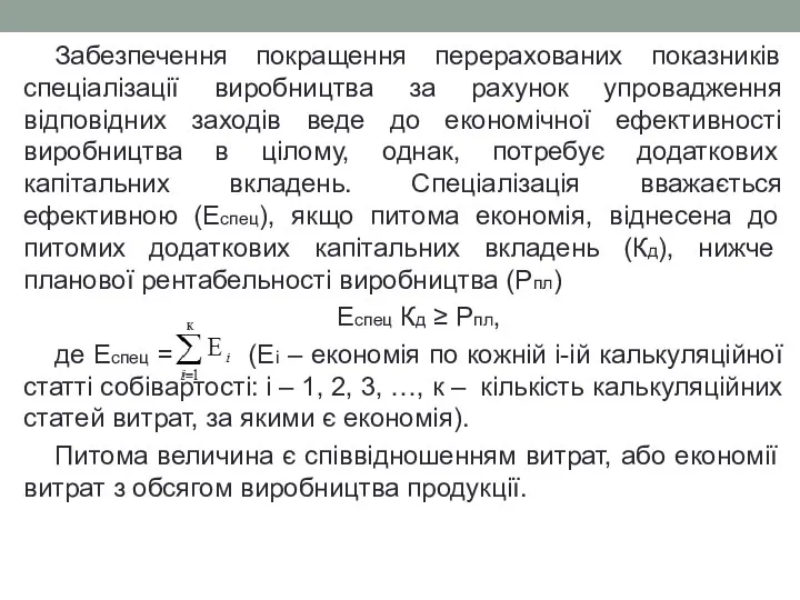 Забезпечення покращення перерахованих показників спеціалізації виробництва за рахунок упровадження відповідних заходів