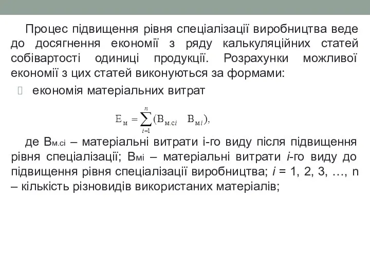 Процес підвищення рівня спеціалізації виробництва веде до досягнення економії з ряду