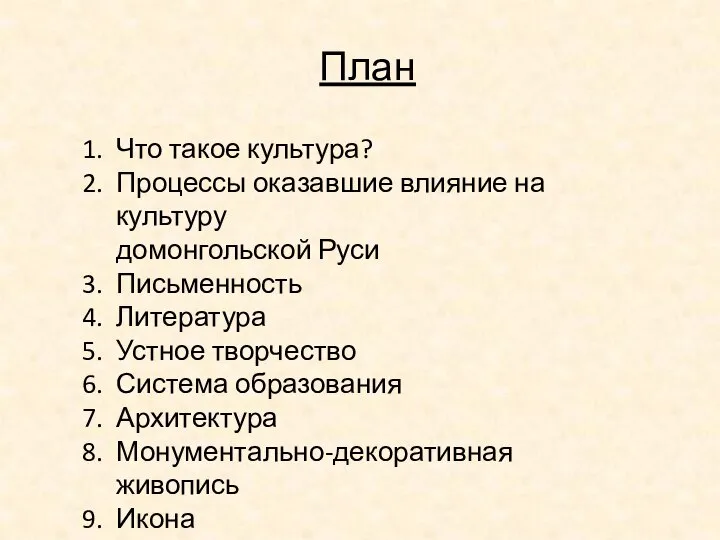 Что такое культура? Процессы оказавшие влияние на культуру домонгольской Руси Письменность