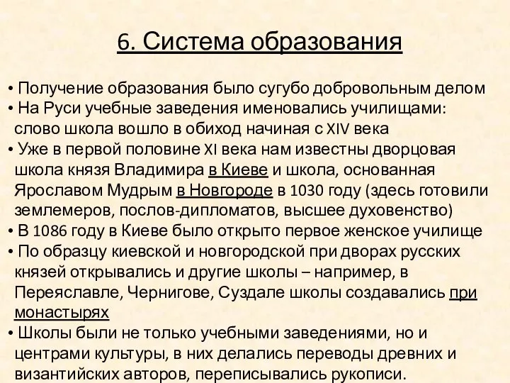 6. Система образования Получение образования было сугубо добровольным делом На Руси