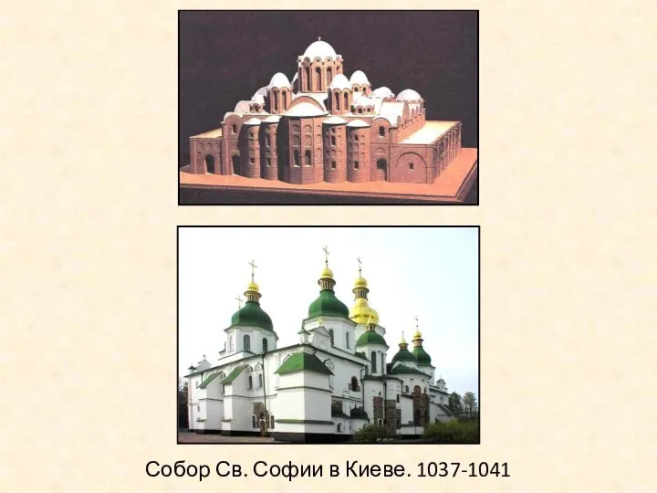 Собор Св. Софии в Киеве. 1037-1041