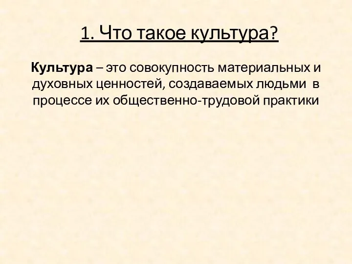 1. Что такое культура? Культура – это совокупность материальных и духовных