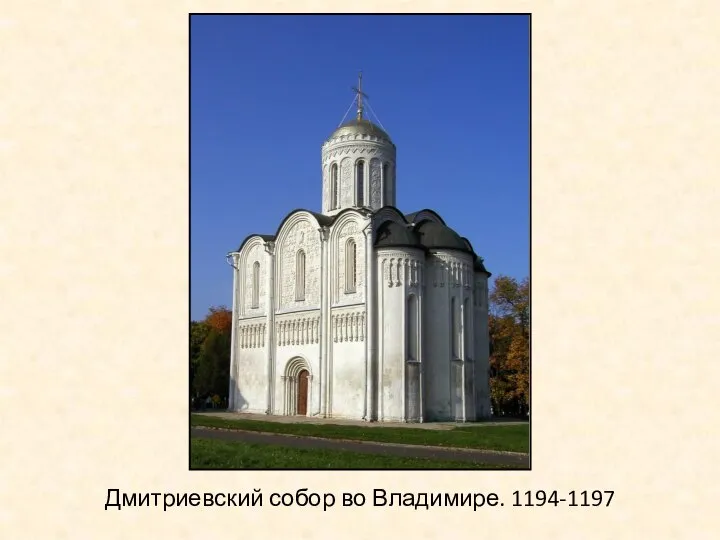 Дмитриевский собор во Владимире. 1194-1197