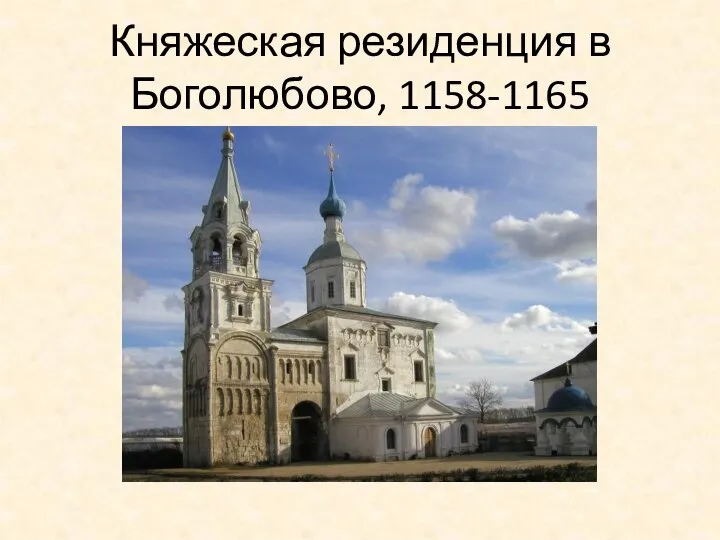 Княжеская резиденция в Боголюбово, 1158-1165