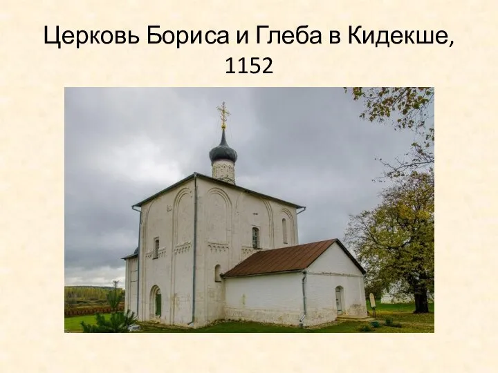 Церковь Бориса и Глеба в Кидекше, 1152