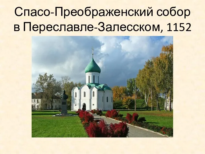 Спасо-Преображенский собор в Переславле-Залесском, 1152