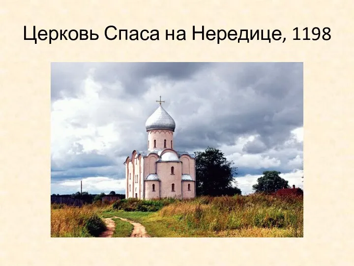 Церковь Спаса на Нередице, 1198