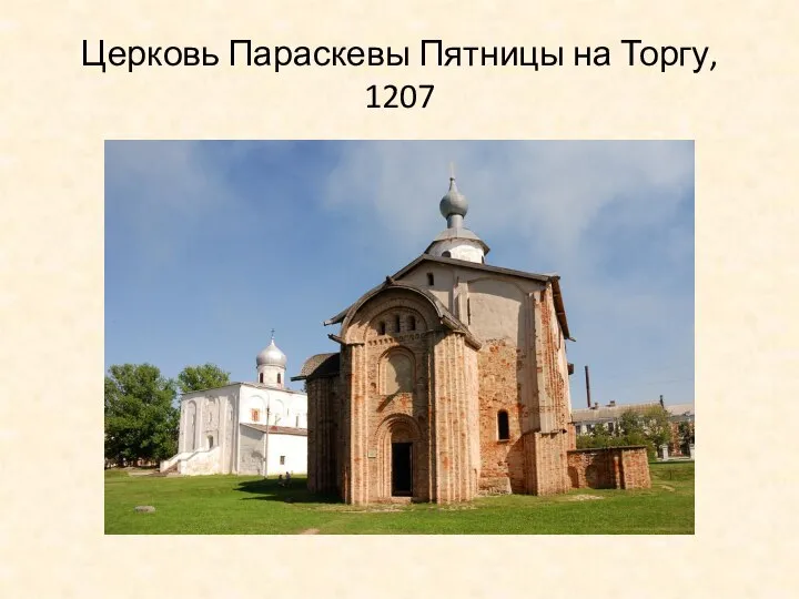 Церковь Параскевы Пятницы на Торгу, 1207