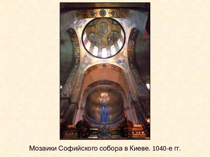 Мозаики Софийского собора в Киеве. 1040-е гг.