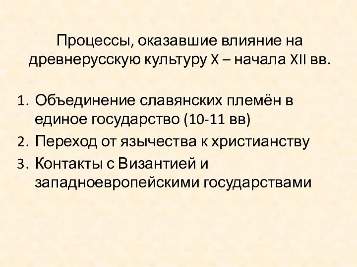 Процессы, оказавшие влияние на древнерусскую культуру X – начала XII вв.