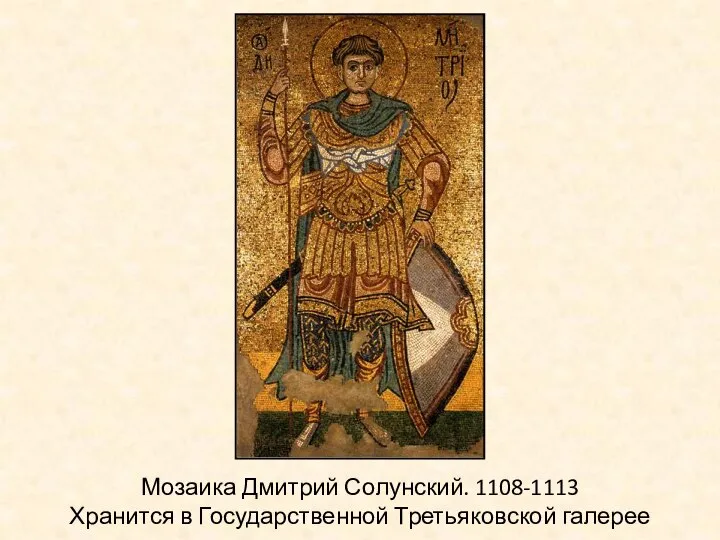 Мозаика Дмитрий Солунский. 1108-1113 Хранится в Государственной Третьяковской галерее