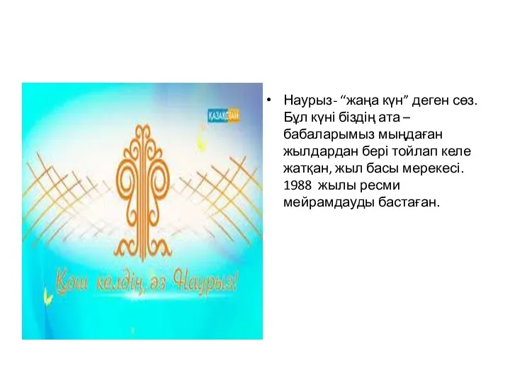 Наурыз- “жаңа күн” деген сөз. Бұл күні біздің ата – бабаларымыз