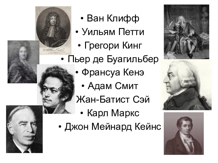 Ван Клифф Уильям Петти Грегори Кинг Пьер де Буагильбер Франсуа Кенэ