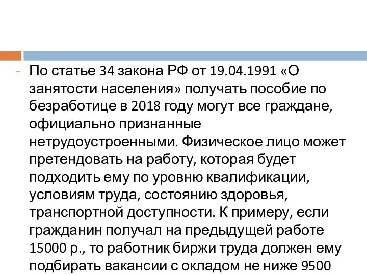 По статье 34 закона РФ от 19.04.1991 «О занятости населения» получать