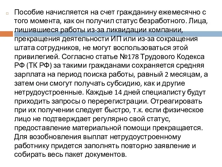 Пособие начисляется на счет гражданину ежемесячно с того момента, как он