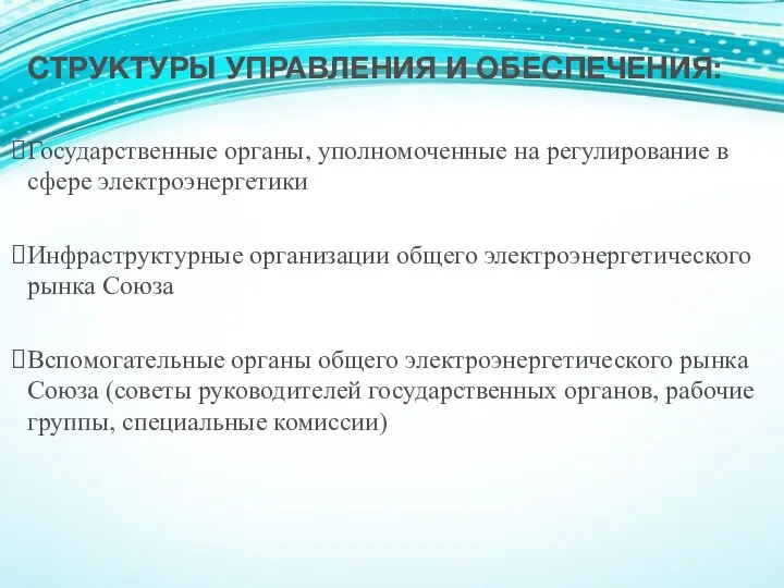 СТРУКТУРЫ УПРАВЛЕНИЯ И ОБЕСПЕЧЕНИЯ: Государственные органы, уполномоченные на регули­рование в сфере