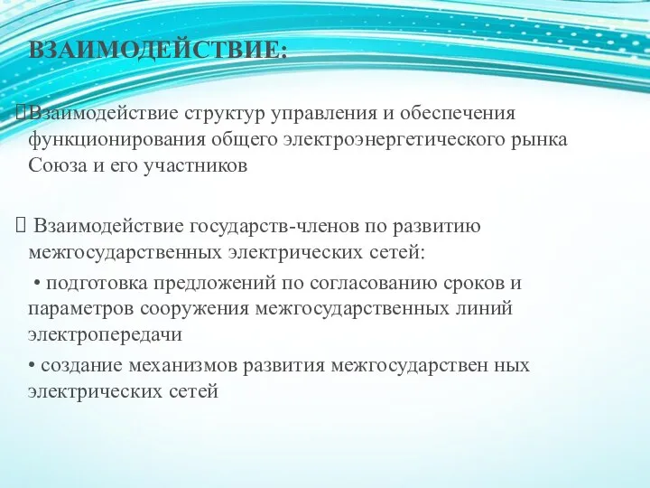 ВЗАИМОДЕЙСТВИЕ: Взаимодействие структур управления и обеспечения функционирования общего электроэнергетического рынка Союза