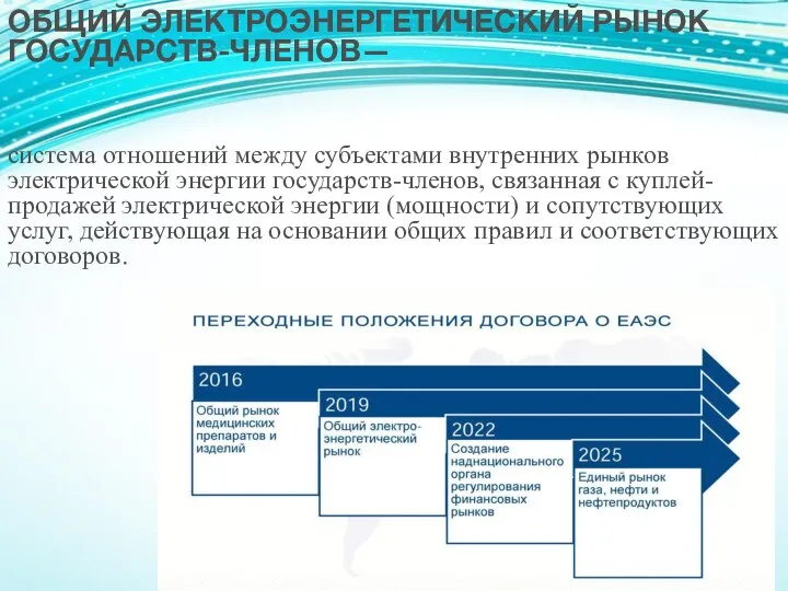 ОБЩИЙ ЭЛЕКТРОЭНЕРГЕТИЧЕСКИЙ РЫНОК ГОСУДАРСТВ-ЧЛЕНОВ— система отношений между субъектами внутренних рынков электрической